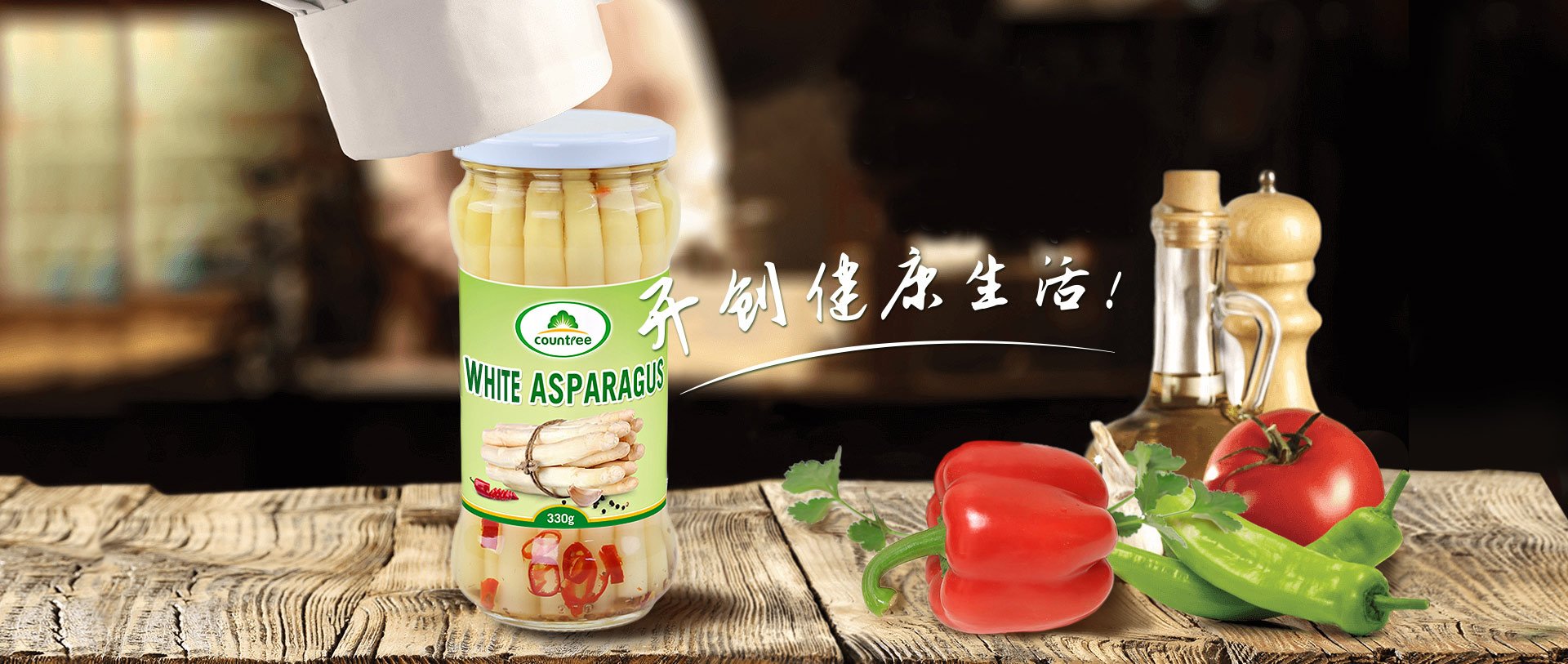 預(yù)制菜  蘆筍罐頭 開(kāi)創(chuàng)健康生活