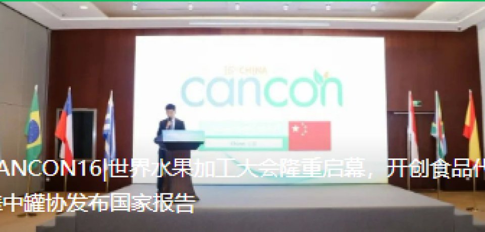 CANCON16|世界水果加工大會隆重啟幕，開創(chuàng)食品代表中罐協(xié)發(fā)布國家報(bào)告